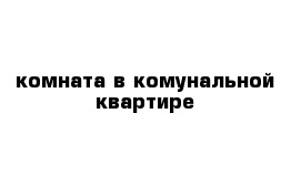 комната в комунальной квартире